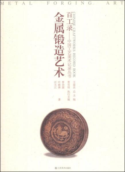 百工录·中国工艺美术记录丛书：金属锻造艺术