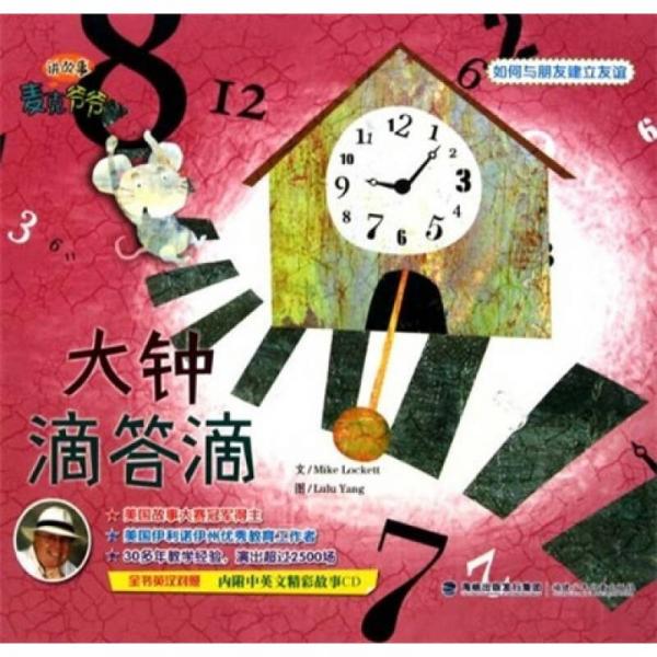 麥克爺爺講故事：大鐘滴答滴
