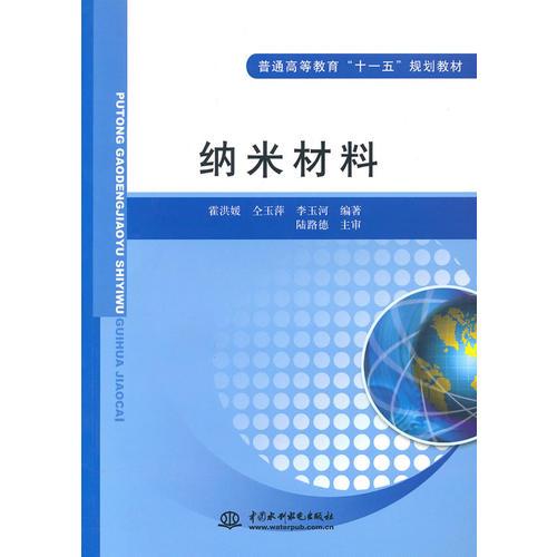 纳米材料 (普通高等教育“十一五”规划教材)