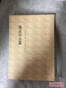 龔自珍全集