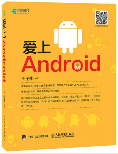 爱上Android