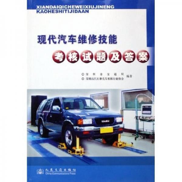現(xiàn)代汽車維修技能考核試題及答案
