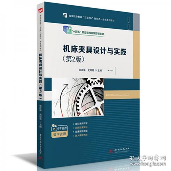 机床夹具设计与实践