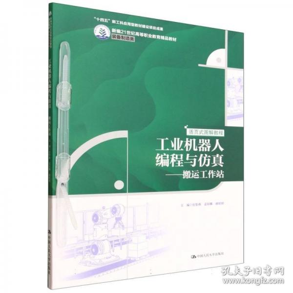 工业机器人编程与仿真——搬运工作站