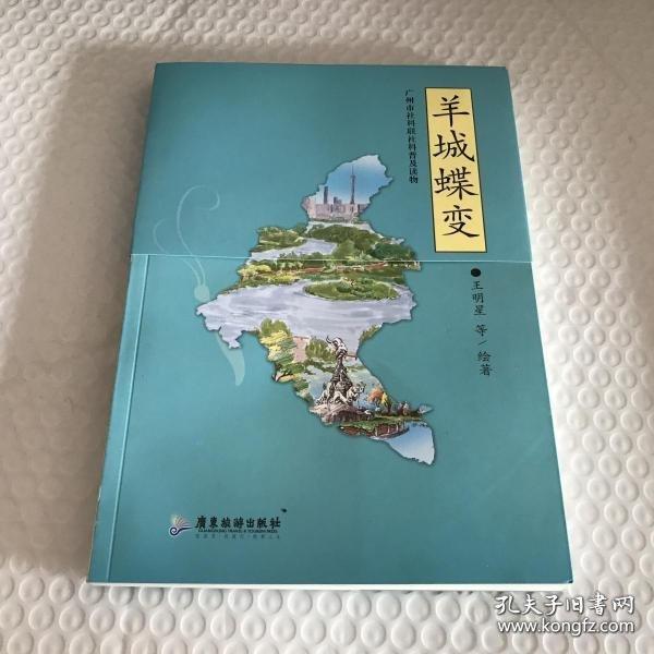 羊城蝶變