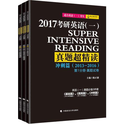 2017考研英语一真题超精读 冲刺篇 含2013-2016年真题 可搭配基础篇 提高篇