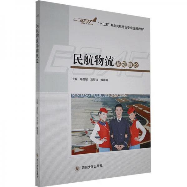 民航物流基礎(chǔ)概論