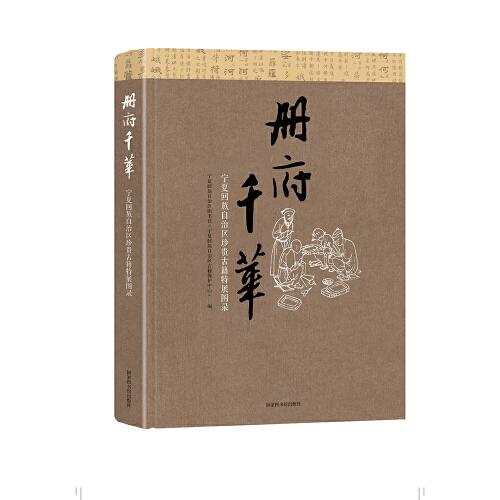 冊府千華——寧夏回族自治區(qū)珍貴古籍特展圖錄