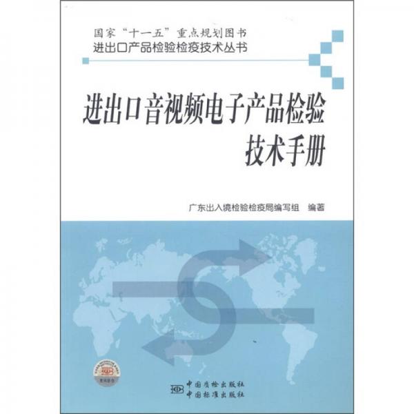 进出口产品检验检疫技术丛书：进出口音视频电子产品检验技术手册