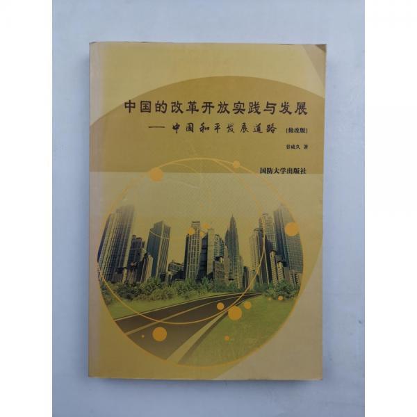 中國的改革開放實(shí)踐與發(fā)展 : 中國和平發(fā)展道路