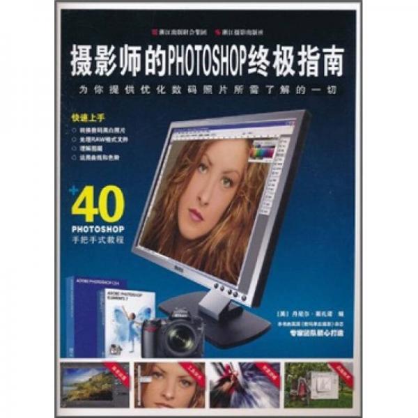 攝影師的PHOTOSHOP終極指南