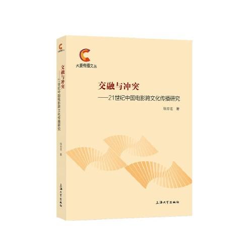 交融與沖突:21世紀(jì)中國電影跨文化傳播研究