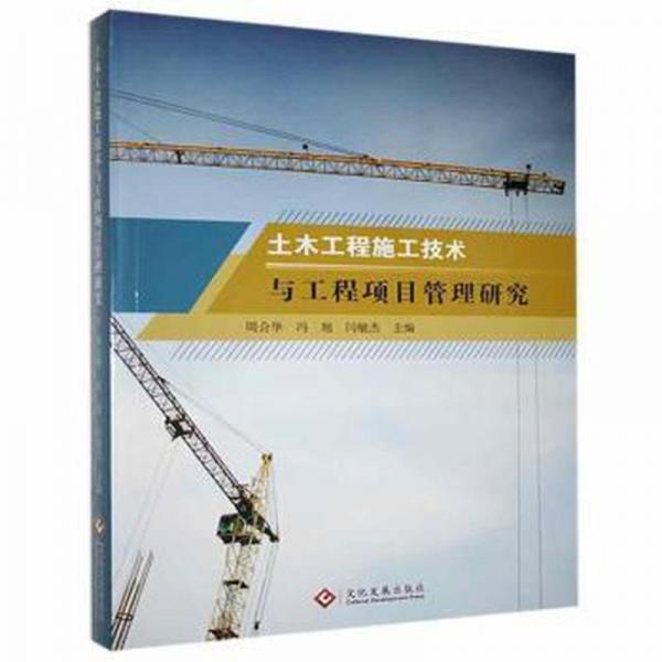 全新正版圖書 土木工程施工技術(shù)與工程項目管理研究周合華文化發(fā)展出版社有限公司9787514226027