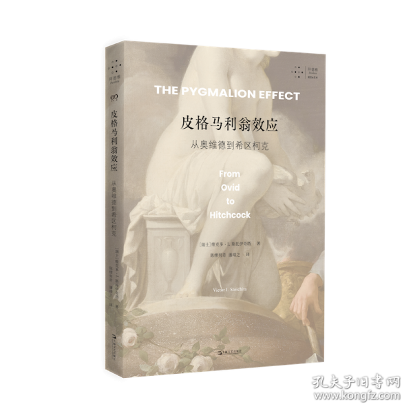 皮格馬利翁效應(yīng)：從奧維德到希區(qū)柯克（從古典語言學(xué)到當(dāng)代視覺詩學(xué)，一次透視擬像的藝術(shù)史漫游）