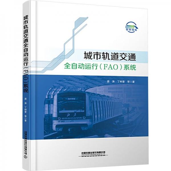城市軌道交通全自動運行(FAO)系統(tǒng)