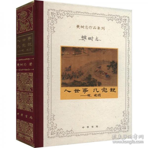 人世事,几完缺——啊,晚明