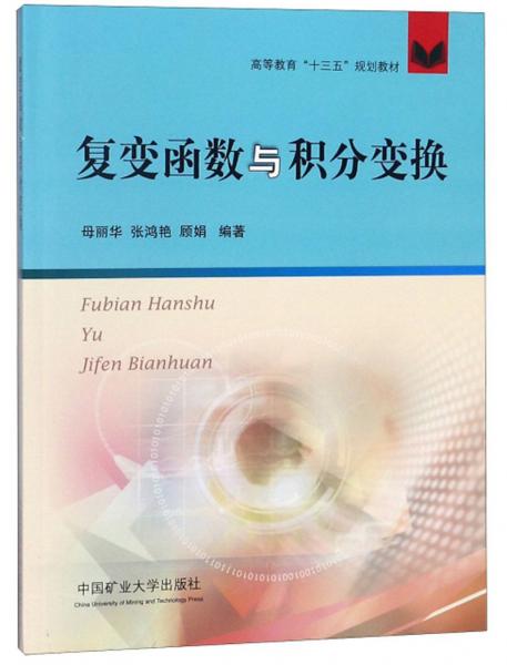 復(fù)變函數(shù)與積分變換