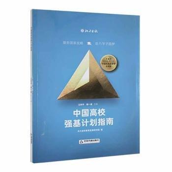 中國(guó)強(qiáng)基藍(lán)皮書（全2冊(cè)） 素質(zhì)教育 王利，楊一波主編