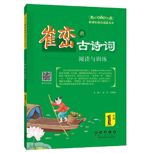 崔巒教古詩詞閱讀與訓練（1年級）