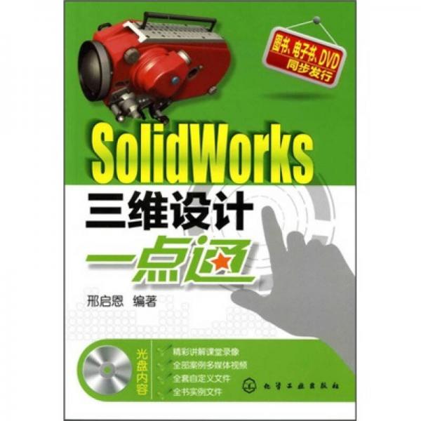 SolidWorks三维设计一点通