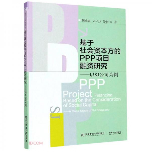 基于社會(huì)資本方的PPP項(xiàng)目融資研究--以SJ公司為例
