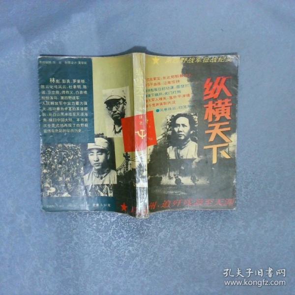 縱橫天下.第四野戰(zhàn)軍征戰(zhàn)紀(jì)實(shí)