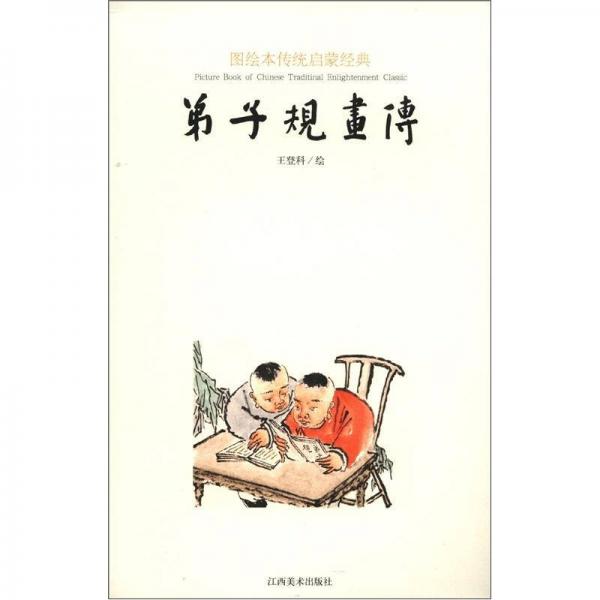 圖繪本傳統(tǒng)啟蒙經典：弟子規(guī)畫傳