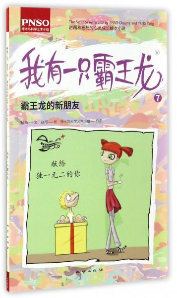 趙闖和楊楊的心靈成長繪本小說：我有一只霸王龍（7霸王龍的新朋友）