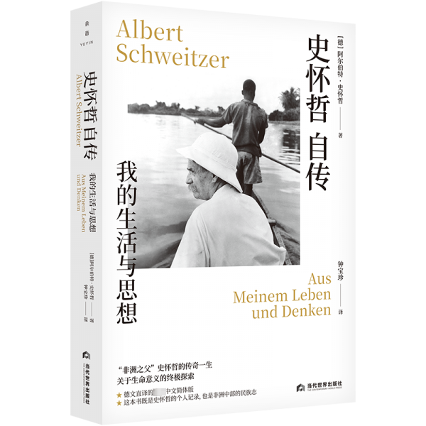 史懷哲自傳 我的生活與思想 外國(guó)歷史 (德)阿爾伯特·史懷哲 新華正版