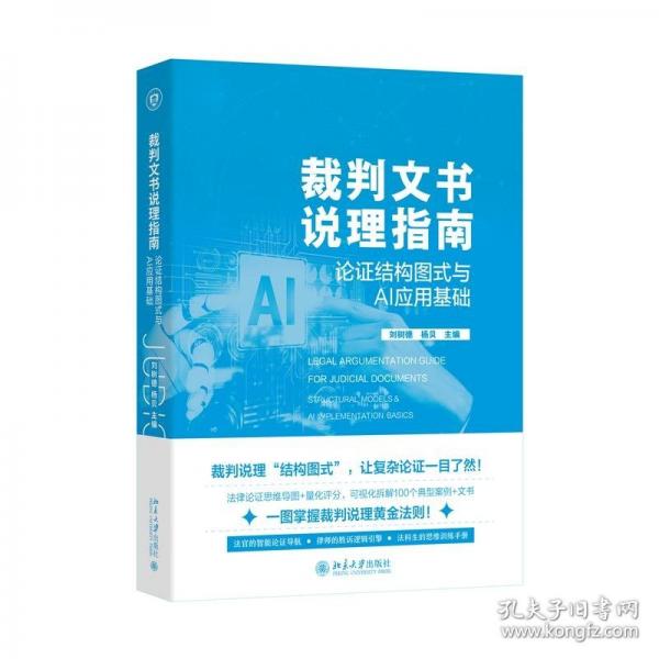 裁判文书说理指南：论证结构图式与AI应用基础 法律论证思维导图 量化评分