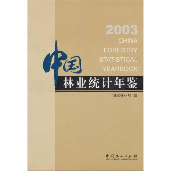 中国林业统计年鉴2003