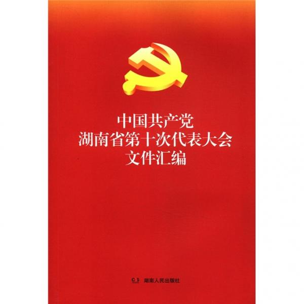 中国共产党湖南省第十次代表大会文件汇编