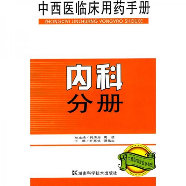 中西医临床用药手册：内科分册