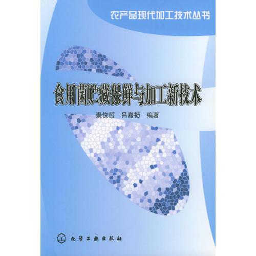 食用菌貯藏保鮮與加工新技術(shù)——農(nóng)產(chǎn)品現(xiàn)代加工技術(shù)叢書