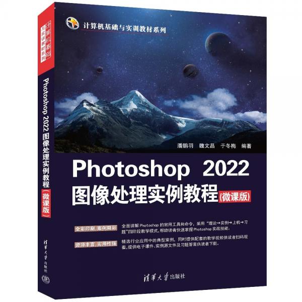 Photoshop2022圖像處理實(shí)例教程(微課版)/計(jì)算機(jī)基礎(chǔ)與實(shí)訓(xùn)教材系列