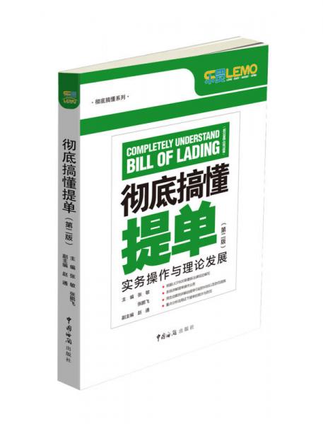 彻底搞懂提单 : 实务操作与理论发展
