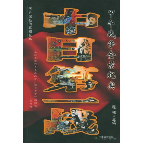 中日第一戰(zhàn)：甲午戰(zhàn)爭全景紀實/歷史深處的真相