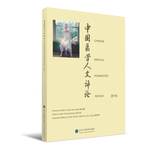 Chinese Medical Humanities Review 2016（中国医学人文评论2