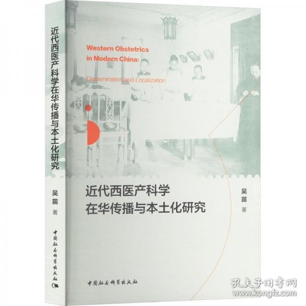 近代西醫(yī)產科學在華傳播與本土化研究