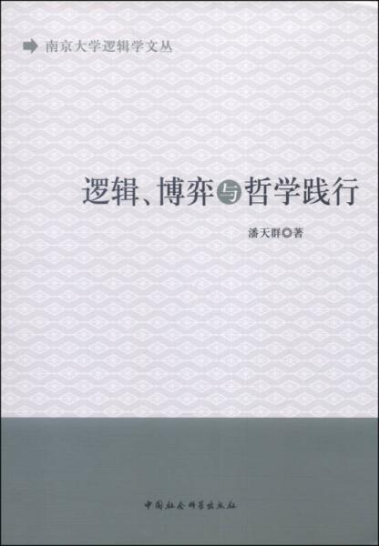 南京大学逻辑学文丛：逻辑、博弈与哲学践行