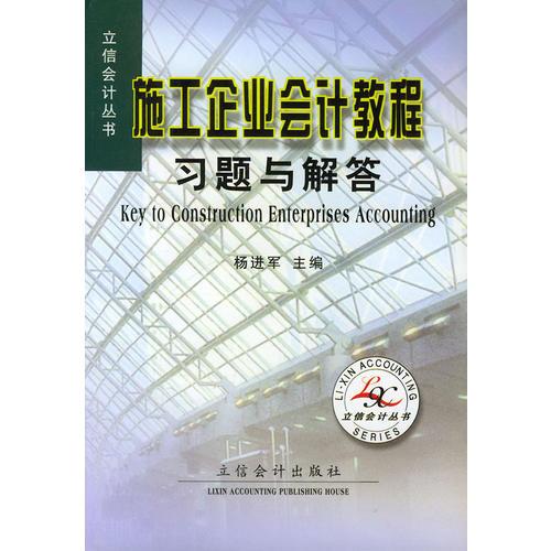 施工企业会计教程习题与解答——立信会计丛书