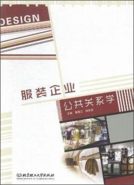 服裝企業(yè)公共關(guān)系學(xué)
