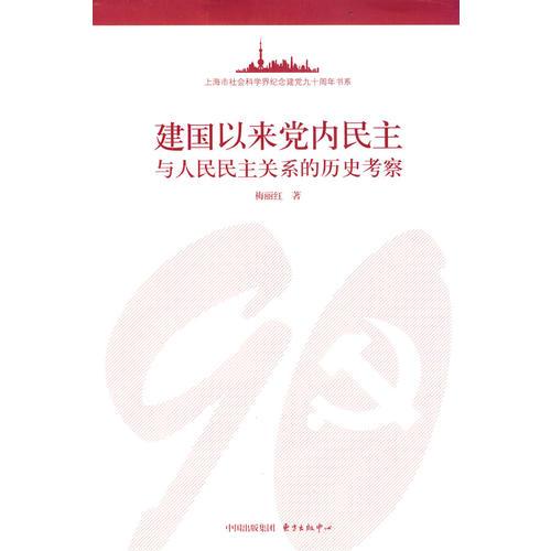 建国以来党内民主与人民民主关系的历史考察