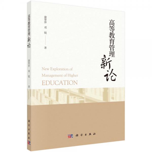高等教育管理新論
