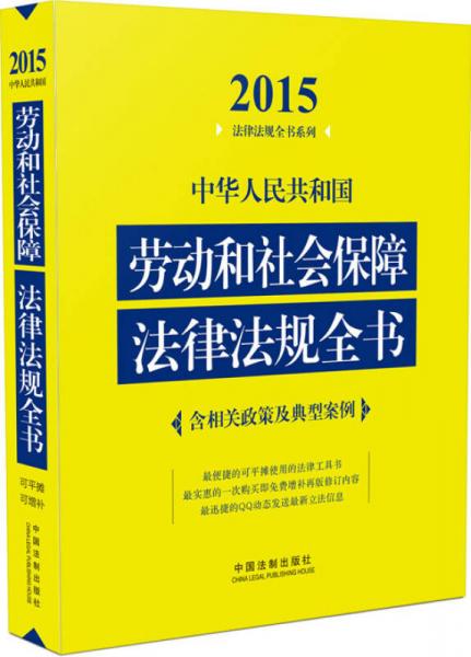 2015法律法规全书系列：中华人民共和国劳动和社会保障法律法规全书