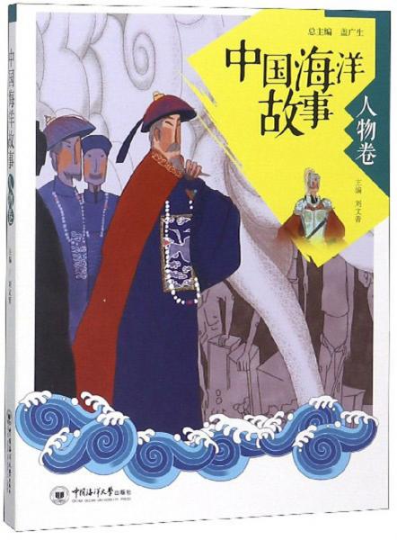 中国海洋故事（人物卷）