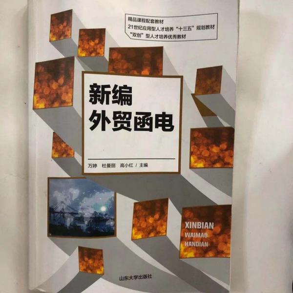 新編外貿(mào)函電