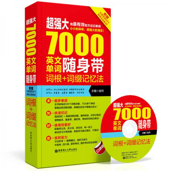 超强大7000英文单词随身带：词根+词缀记忆法