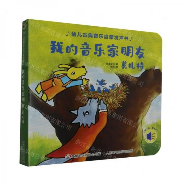 我的音樂家朋友(莫扎特)/幼兒古典音樂啟蒙發(fā)聲書