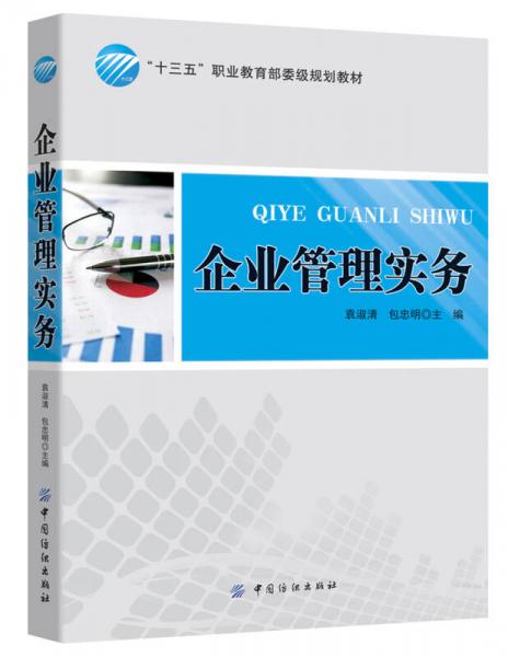 企業(yè)管理實務